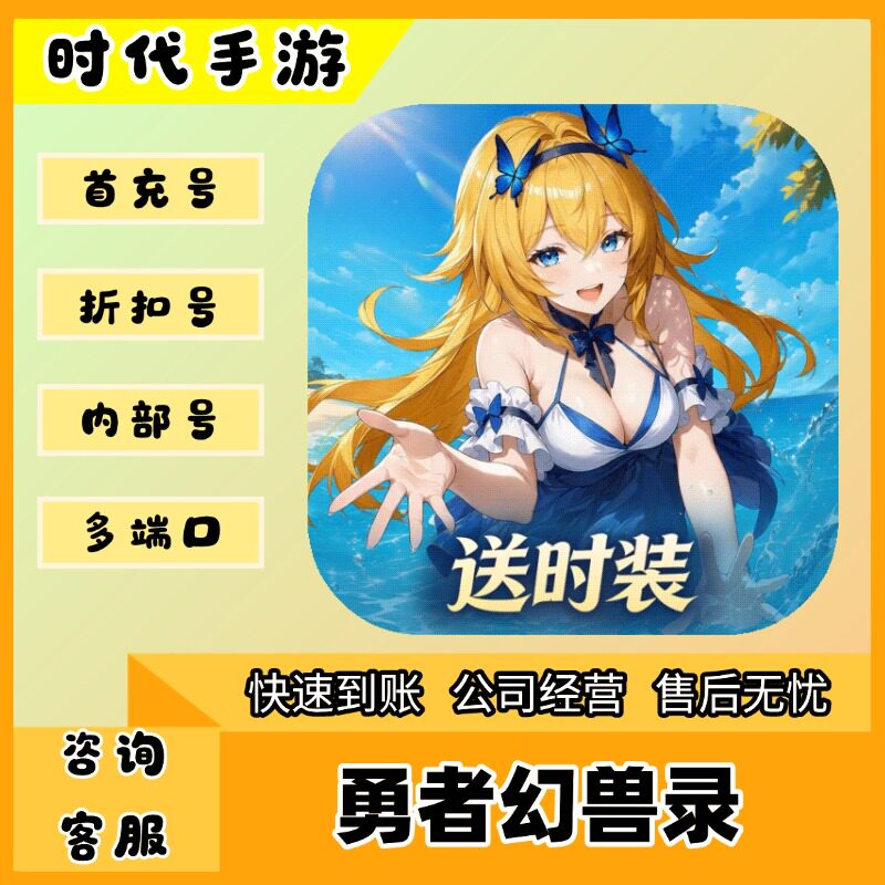 勇者幻兽录/折扣首充号官服平台币代金券代充首冲号
