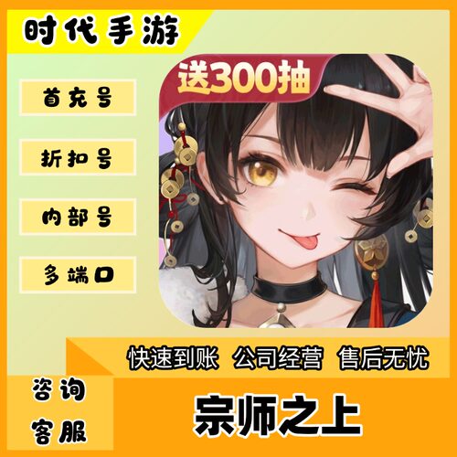 宗师之上/折扣首充号官服平台币代金券代充首冲号