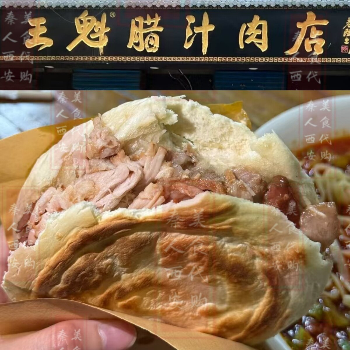 西安 王奎腊汁肉 肉夹馍 美食代购代买 老字号 美食 长乐坊 纯瘦