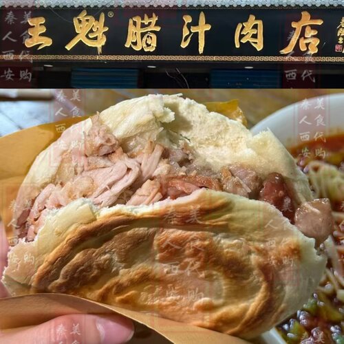 西安王奎腊汁肉肉夹馍美食代购