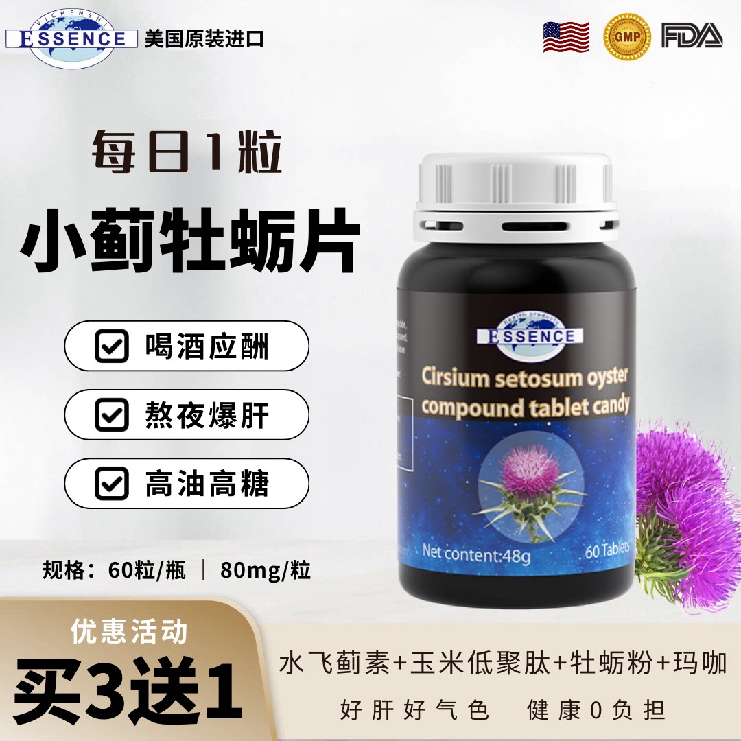 美国进口益晨时小蓟牡蛎片奶蓟草高含量水飞蓟素男性熬夜喝酒应酬