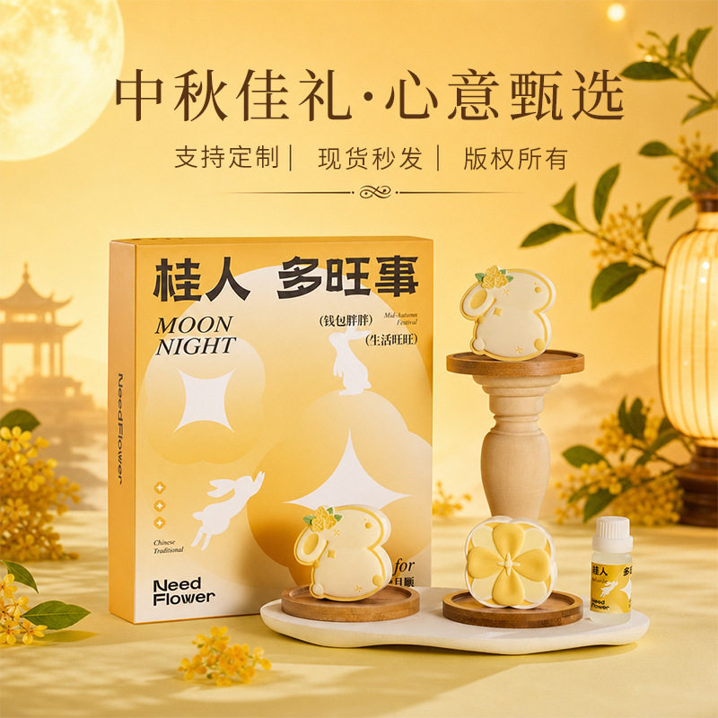 中秋桂花香薰石膏扩香礼盒
