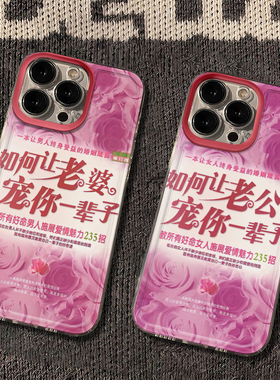 如何让老公宠你一辈子适用苹果15promax手机壳17pro恶搞13/16情侣11华为mate70荣耀90vivo小米OPPO红米note14