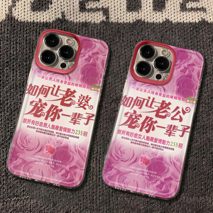 如何让老公宠你一辈子适用苹果15promax手机壳17pro恶搞13/16情侣11华为mate70荣耀90vivo小米OPPO红米note14
