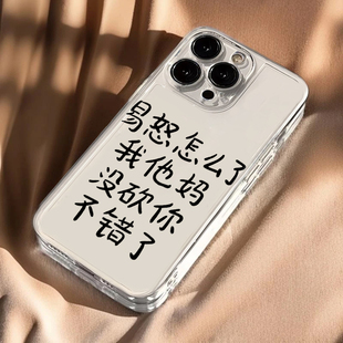 易怒怎么了適用蘋果16promax手機殼iPhone15pro新款 p70小米14軟殼vivooppo榮耀11紅米note13 12華為mate70個性