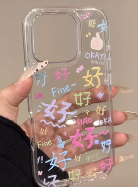 彩色好好好适用苹果16promax手机壳iPhone15pro新款12华为mate70文字p70小米14软壳vivooppo荣耀11红米note13