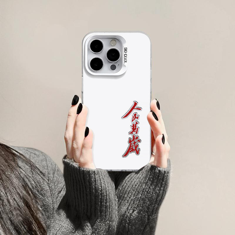 人民万岁适用苹果16promax手机壳iphone15新款13华为mate60/p70荣耀300磨砂彩银Reno12国风vivos19小米14oppo