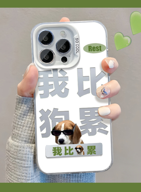 我比狗累适用苹果15promax手机壳iphone13新款荣耀90支架oppo创意华为mate60pro保护套vivo小米14红米note13
