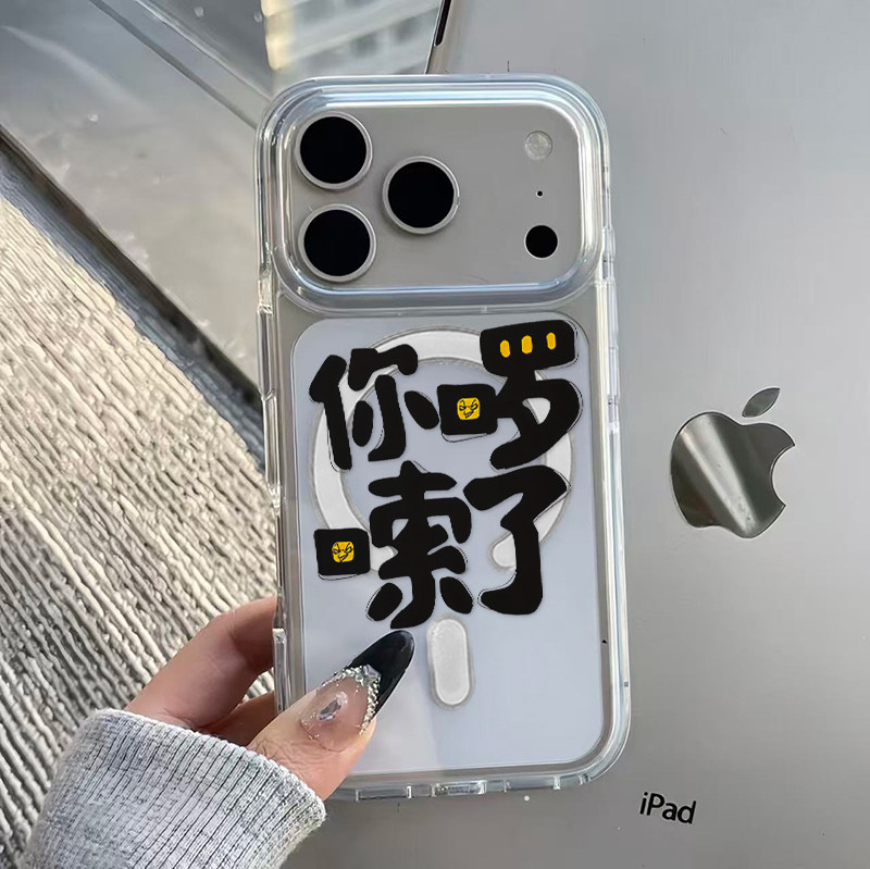 你啰嗦了适用苹果17promax手机壳iPhone14pro新款13亚克力磁吸12个性11保护套16ProMax华为mate70小米15透明