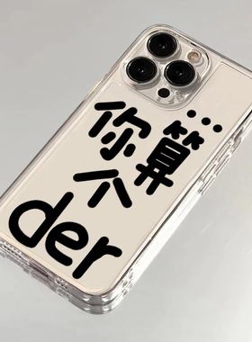 你算个der适用苹果15promax手机壳iphone11趣味mate60透明红米note13防摔小米14华为pura70荣耀12软壳vivoppo