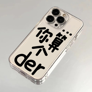 你算个der适用苹果15promax手机壳iphone11趣味mate60透明红米note13防摔小米14华为pura70荣耀12软壳vivoppo