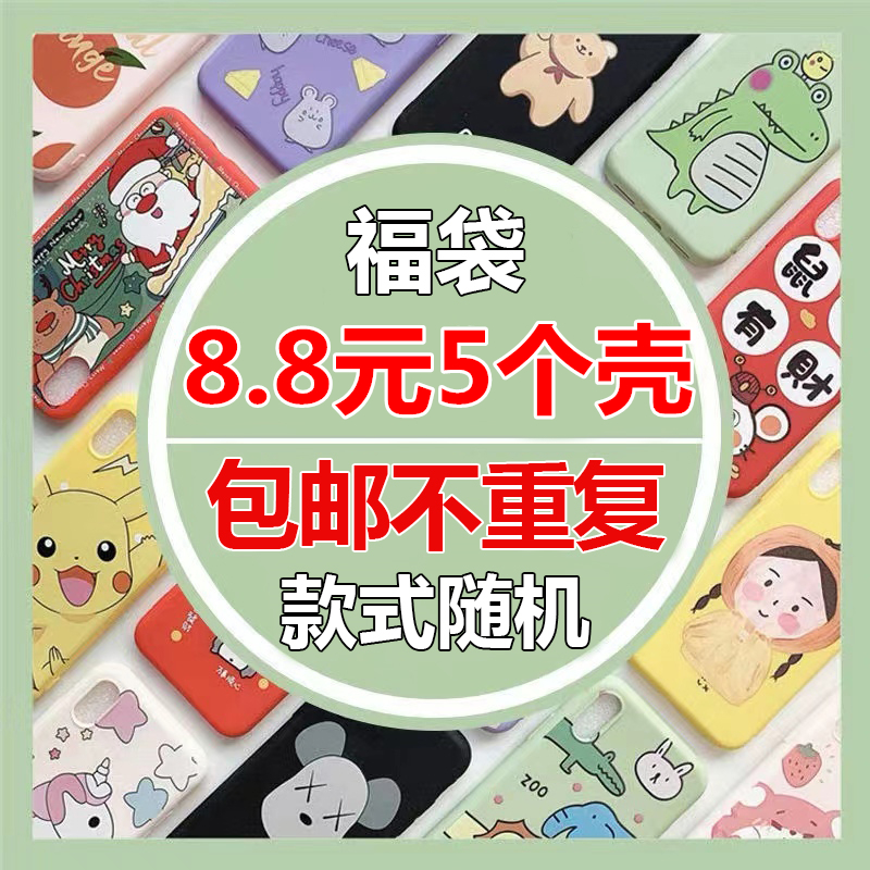 【8.8】五个装盲盒福袋随机款式适用iPhone13promax手机壳12/7/8plus卡通xs/xr/xsmax可爱11/12Pro苹果13/14