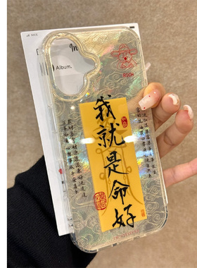 我就是命好适用苹果15promax手机壳iphone16pro可爱12华为mate60新款pura70vivo小米14红米note13荣耀oppok70
