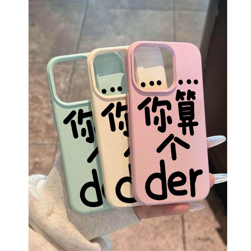 个性创意你算个der文字适用苹果15promax手机壳iPhone14新款荔枝纹13趣味12皮质软15Pro防摔14pro保护套女款