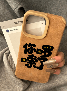 你啰嗦了适用苹果16promax手机壳16新款iphone15promax创意15高级翻毛皮13全包防摔14美拉德12女男11个性软壳