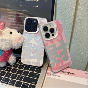 文字发财适用苹果16promax手机壳iPhone15新款 p70荣耀x50彩银Reno12保护套vivos19小米14oppo硬 13华为mate60