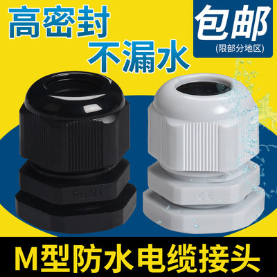 电缆防水接头M12/M16/M20/M40塑料葛兰头公制M系列固定头锁紧穿线