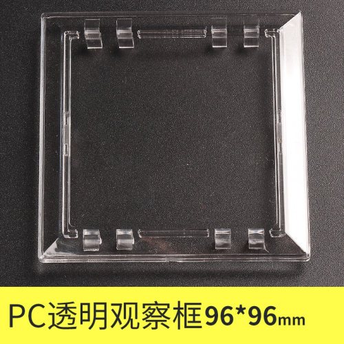 有机玻璃观察窗PC塑料可视透明镜框配电箱观察框96*96开孔80X80