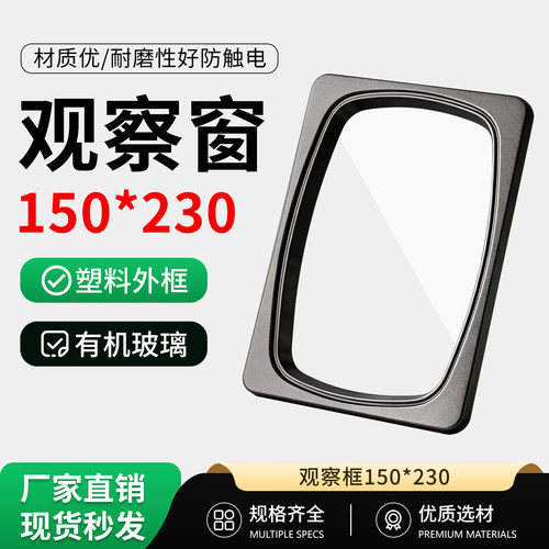 观察窗150*230开孔127*208观察框仪表框电表窗塑料框显示窗观察窗