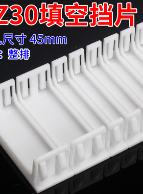 1PC45挡板 C65挡片 DZ47塑料填充板 PZ30配电箱塑料填空片连体排