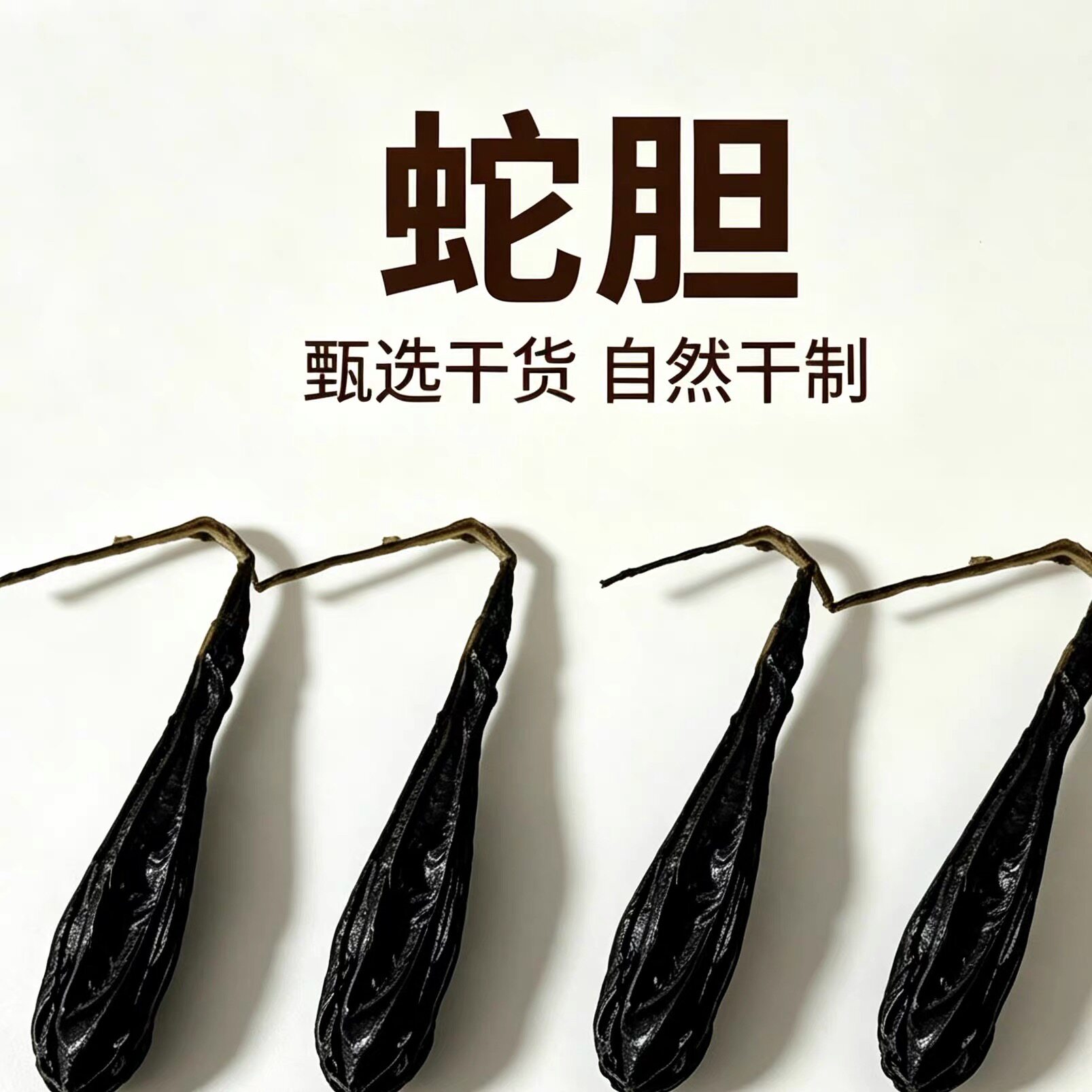 正品缅甸眼镜蛇胆干蛇胆眼睛蛇胆老蛇胆野蛇胆中药材支持检测