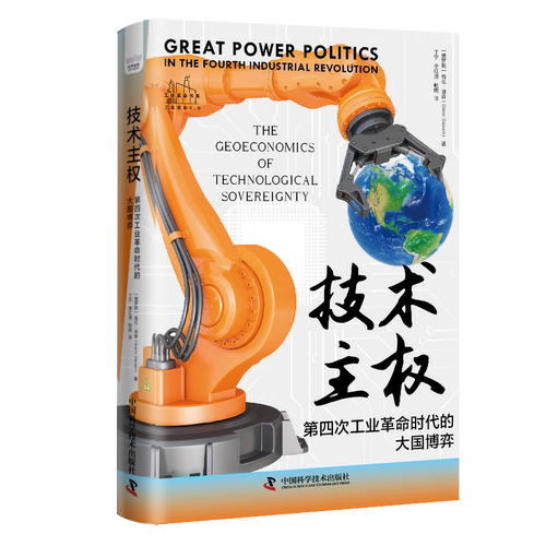 技术主权：第四次工业革命时代的大国博弈 技术就是权力，世界大国如何在第四次工业革命的浪潮中掌握主动权。中国科学技术出版社