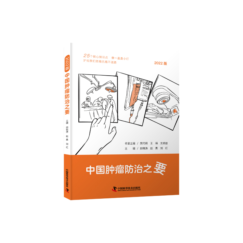 中国肿瘤防治之要围绕防筛诊治康5个核心全面解读肿瘤防治核心科普知识