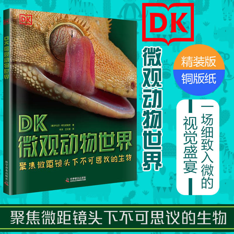3DK微观动物世界(精装版)铜版纸 DK博物 DK动物百科 微观动物世界百科全书动物书籍大全DK中文版百科书儿童动物百科