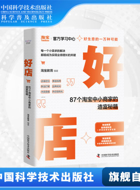 【中科社自营】好店 87个淘宝中小商家的造富秘籍 淘宝教育团队出品 帮助商家掌握方法 真实淘宝商家创业记录 网店运营电商培训书