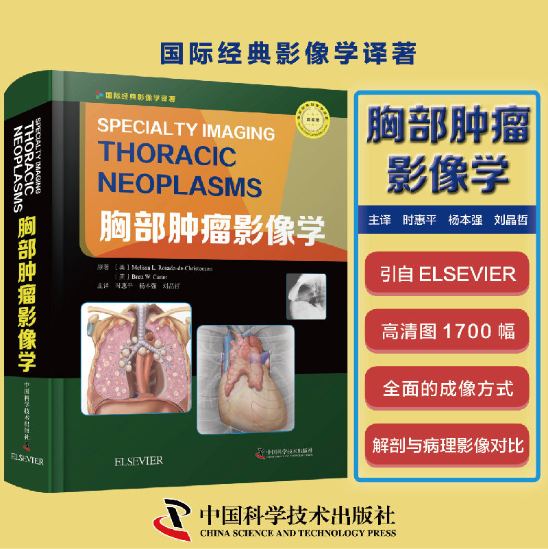 胸部肿瘤影像学 西医经典读物 肿瘤临床医学专业学习读物 医学影像专业读物医学畅销书籍