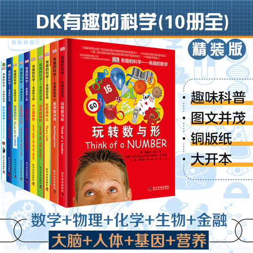 DK有趣的科学系列丛书(全10册)精装版 DK儿童综合百科科普书中文百科书6-12-16岁课外拓展读物有趣的人体数学物理化学生物