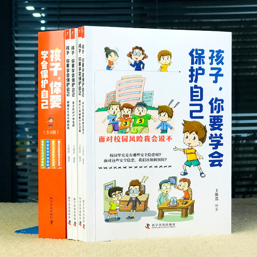 孩子你要学会保护自己全4册 6-8-12岁儿童面对危险学会自救户外危险普及小学生安全教育知识科普漫画书典赞·科普重庆年度科普作品