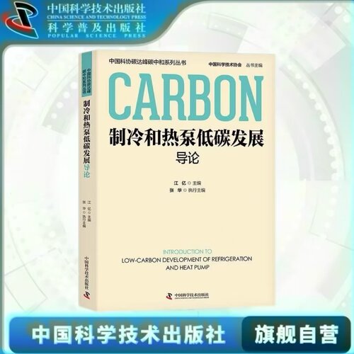 出版社自营】制冷和热泵低碳发展导论 江亿著 制冷环保低碳空调系统 科学技术相关正版书籍畅销书