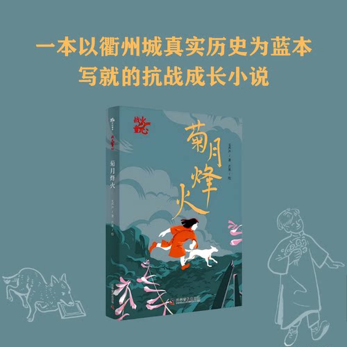 菊月烽火 儿童历史教育文学故事  历史知识融入自然故事 适合3-12岁儿童 小学生 毛芦芦 著 中国科学技术出版社官方旗舰店