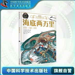 出版社自营】DK彩绘经典名著—海底两万里 各种有趣的知识与享誉世界的名著碰撞在一起来一场足不出户的海外游学世界文学 童书正版