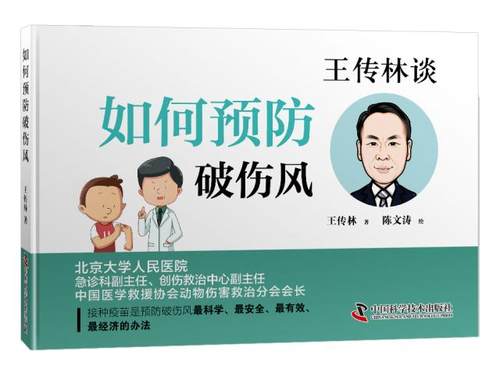 如何预防破伤风  科学、正确看待破伤风 每个人都可以看懂的医学书 接种疫苗是预防破伤风科学、安全、有效、经济的方法。