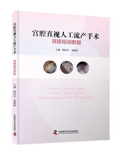 宫腔直视人工流产手术高级培训教程 紧跟热点/权威教材/实操易学