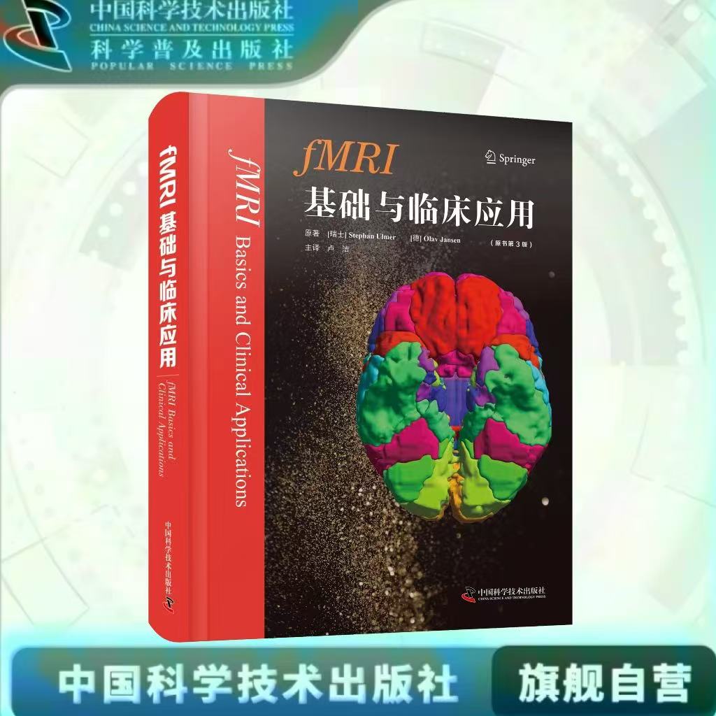 出版社自营】fMRI基础与临床应用（原书第3版） 理论与实践并重，有助于读者快速学习掌握fMRI技术 医学卫生相关 正版书籍畅销书