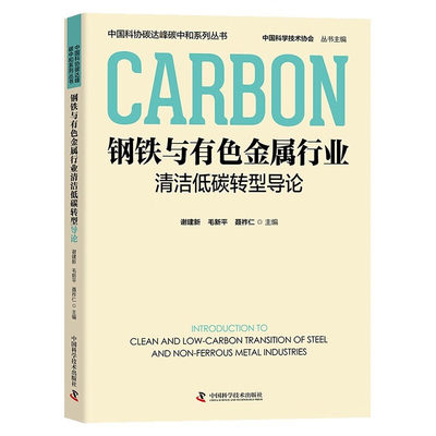 钢铁与有色金属行业清洁低碳转型导论 中国科协碳达峰碳中和系列丛书