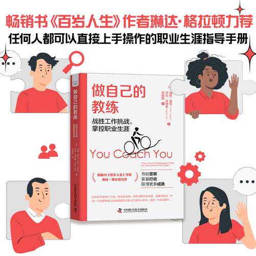 做自己的教练：战胜工作挑战，掌控职业生涯-畅销书《百岁人生》作者琳达·格拉顿力荐