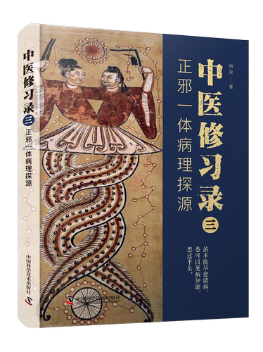 中医修习录（三）：正邪一体病理探源  从统一对立开始，掌握疾病的发生与治疗的规律