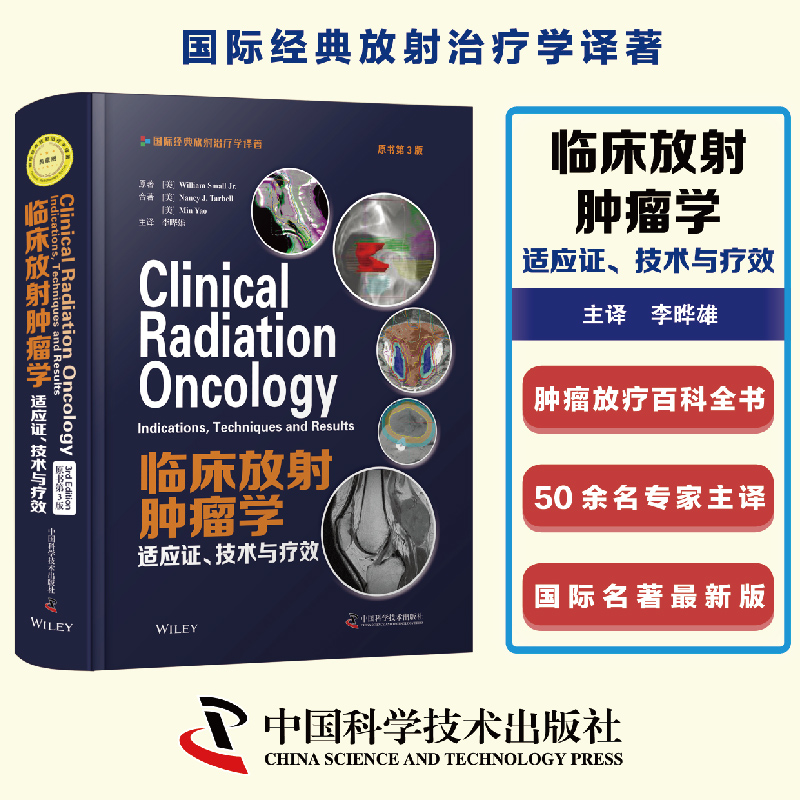 临床放射肿瘤学:适应证,技术与疗效:原书第3版 一部实用基于放射肿瘤生物学和放射治疗临床疗效的综合性著作
