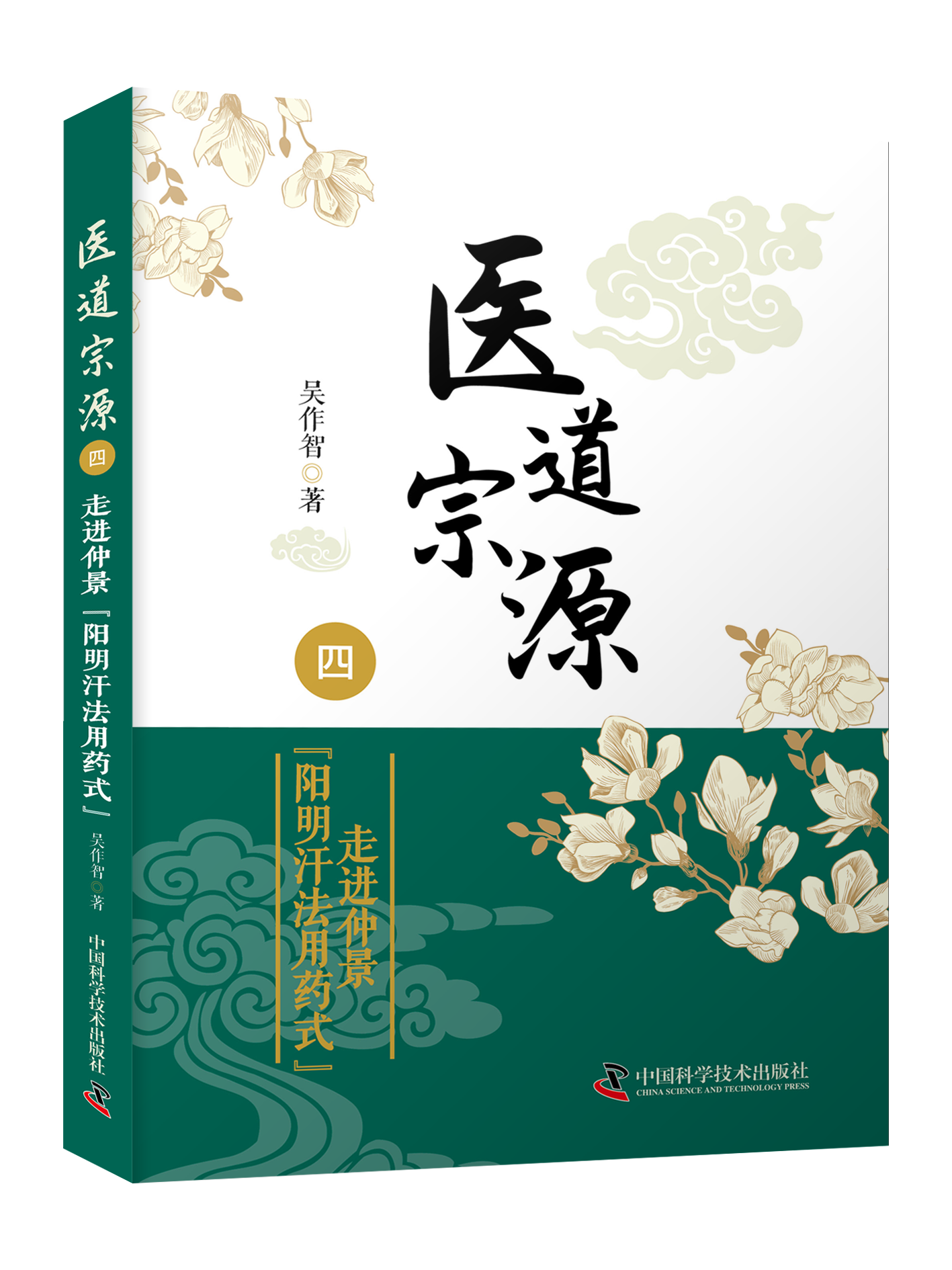 医道宗源（四）：走进仲景阳明汗法用药式 高明的医术充满了算计和谋略，看风转舵、擒贼先擒王、打草惊蛇都是医家的手段。 书籍/杂志/报纸 中医 原图主图