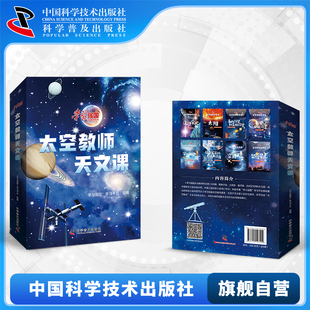 聚焦航天强国建设历程及太空探索历程展现在探索中取得 学习强国太空教师天文课 历史性成就普及天文航天知识童书 社自营 出版