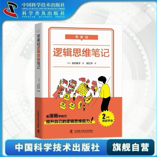 出版社自营】零基础 逻辑思维笔记 逻辑思维能力提升逻辑思维技巧运用法工作生活思考实验行为矩阵费米推论法畅销书零基础笔记系列