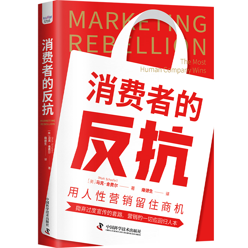 消费者的反抗 用人性营销留住商机 市场营销 营销学 企业营销管理市场商机市场营销学