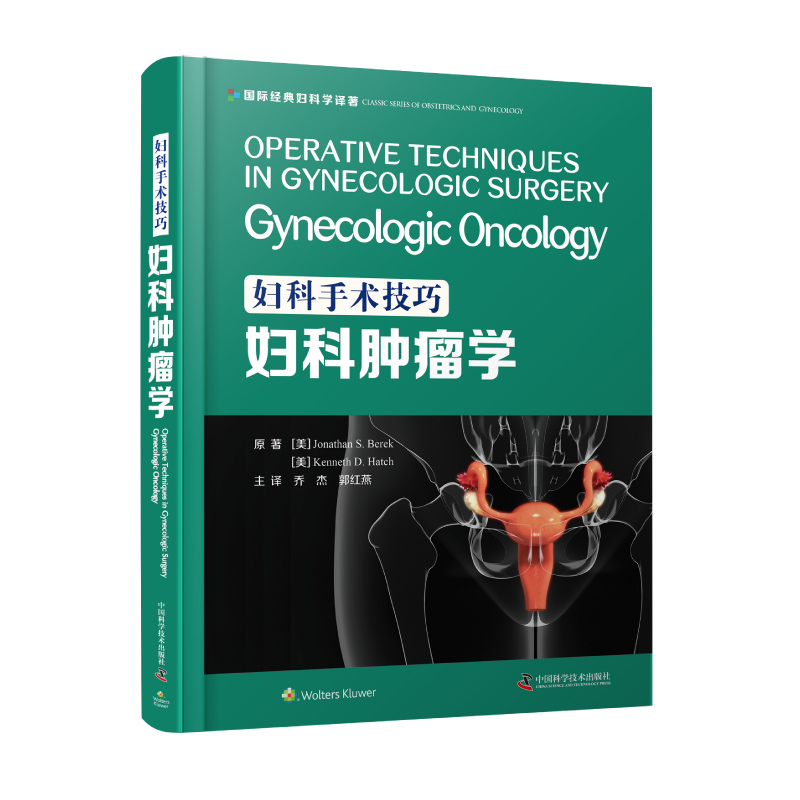 妇科手术技巧.妇科肿瘤学 实用性极强的妇科学专业图解手术操作指南引进版医学精装名著临床医学肿瘤医学