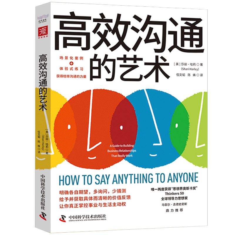 高效沟通的艺术 两度获得“思想界奥斯卡奖”的领导力思想家马歇尔·古德史密斯力荐！职场人加速成长的底层逻辑和解决方案