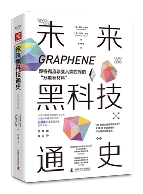 未来黑科技通史 洞悉智造产业机遇与挑战 把握现代科技变革与人类文明演进趋势 中国科学技术出版社