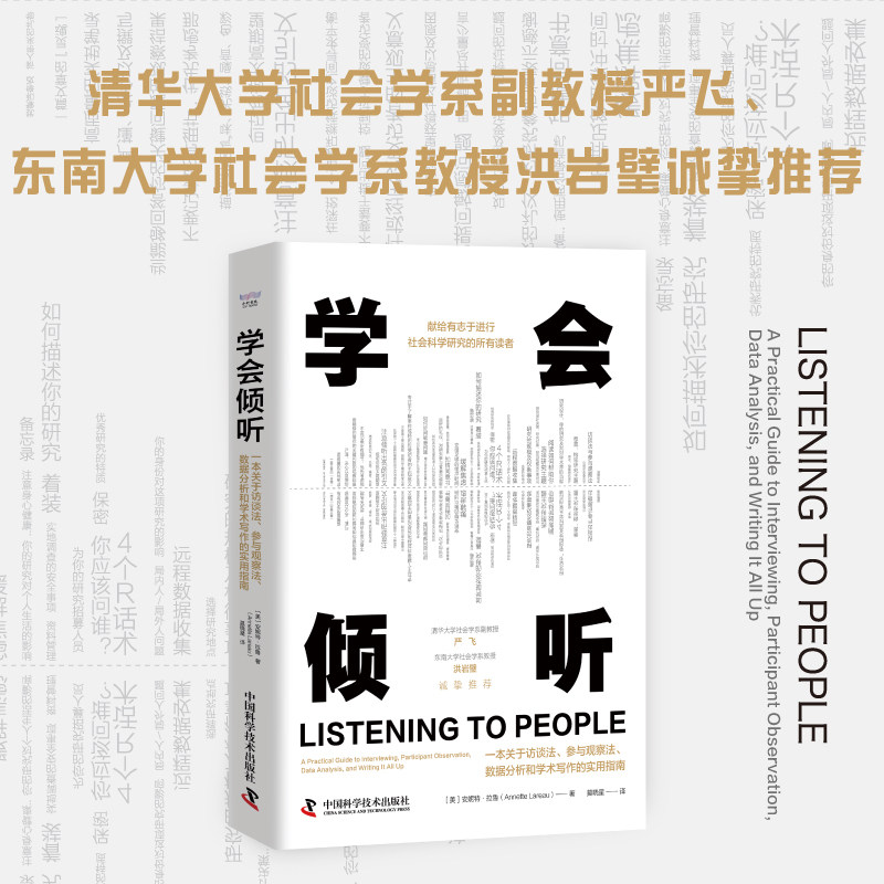 学会倾听：一本关于访谈法、参与观察法、数据分析和学术写作的实用指南